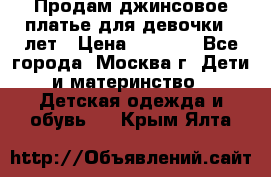 Продам джинсовое платье для девочки 14лет › Цена ­ 1 000 - Все города, Москва г. Дети и материнство » Детская одежда и обувь   . Крым,Ялта